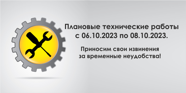 Плановые технические работы с 06.10.23 по 08.10.23!
